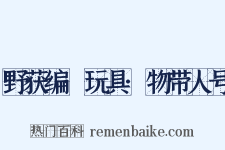 野获编·玩具·物带人号是什么意思的图片